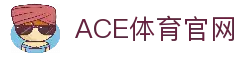 ACE体育：尽享全球体育赛事，畅享刺激投注体验