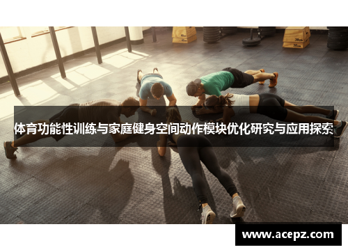 体育功能性训练与家庭健身空间动作模块优化研究与应用探索