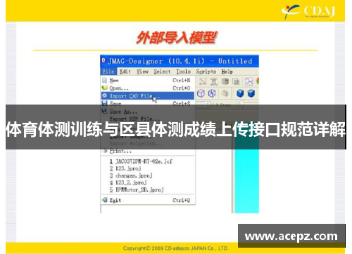 体育体测训练与区县体测成绩上传接口规范详解