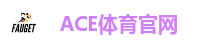 ACE体育官网